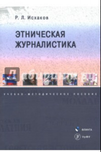 Книга Этническая журналистика. Учебно-методическое пособие