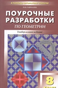 Книга Универсальные поурочные разработки по геометрии. 8 класс