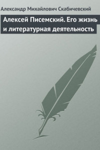 Книга Алексей Писемский. Его жизнь и литературная деятельность