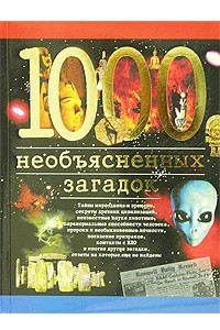 Книга 1000 необъясненных загадок