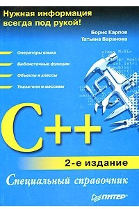 Книга C++. Специальный справочник