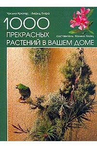 Книга 1000 прекрасных растений в вашем доме