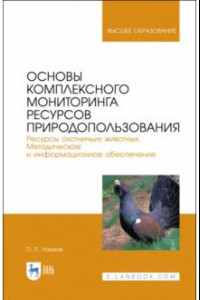 Книга Основы комплексного мониторинга ресурсов природопользования