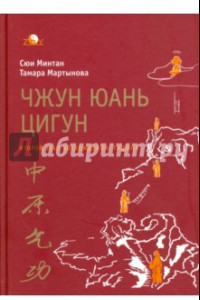 Книга Чжун юань цигун. Второй этап восхождения. Тишина