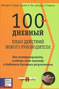 Книга 100-дневный план действий нового руководителя