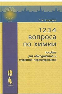 1234 вопроса по химии