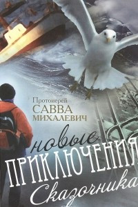 Книга Новые приключения Сказочника