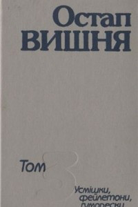 Книга Твори: В 4 т. Том 3: Усмішки, фейлетони, гуморески, 1944-1950