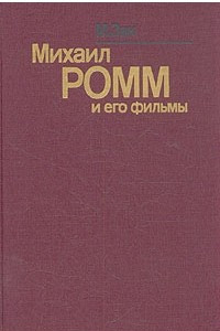 Книга Михаил Ромм и его фильмы