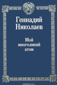 Книга Мой многоликий атом