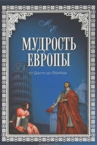 Книга Мудрость Европы. От Данте до Фрейда