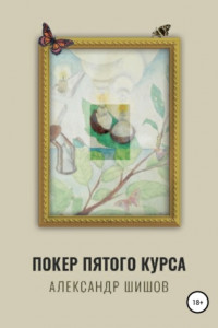 Книга Покер пятого курса