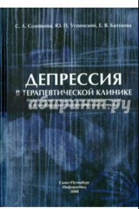 Книга Депрессия в терапевтической клинике: руководство для врачей