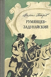 Книга Румянцев-Задунайский. В двух книгах. Книга 1