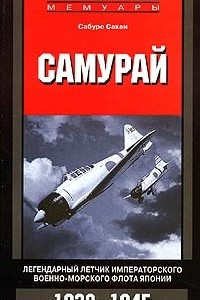 Книга Самурай. Легендарный летчик Императорского военно-морского флота Японии. 1938-1945