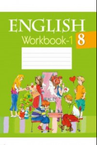 Книга Английский язык. 8 класс. Рабочая тетрадь-1