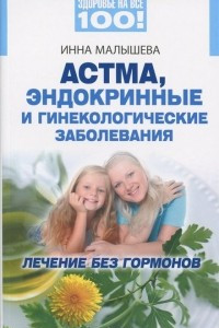Книга Астма, эндокринные и гинекологические заболевания. Лечение без гормонов