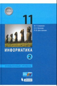 Книга Информатика. 11 класс. Учебник. Углубленный уровень. Часть 2. ФП