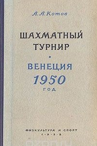 Книга Шахматный турнир. Венеция 1950 год