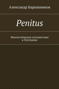Книга Penitus. Фантастическое путешествие в Плутонию