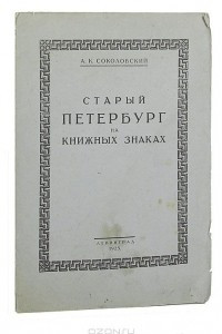 Книга Старый Петербург на книжных знаках