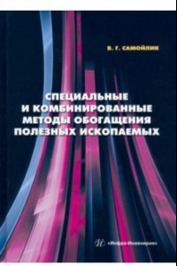 Книга Специальные и комбинированные методы обогащения полезных ископаемых. Учебное пособие