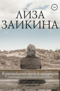 Книга Кратчайший путь к мудрости