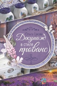 Книга Декупаж в стиле прованс