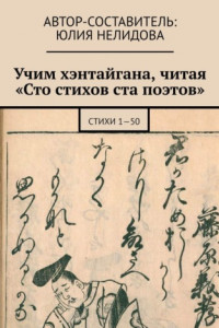 Книга Учим хэнтайгана, читая «Сто стихов ста поэтов». Стихи 1—50