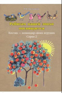 Книга Ребятам нашей эпохи посвящается. Костик - командир своих игрушек