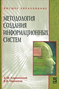 Книга Методология создания информационных систем