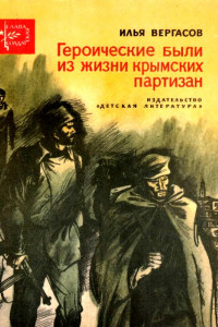 Книга Героические были из жизни крымских партизан