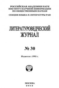 Книга Литературоведческий журнал №30