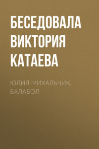 Книга ЮЛИЯ МИХАЛЬЧИК. БАЛАБОЛ