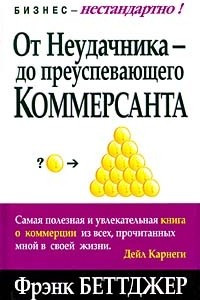 Книга От неудачника - до преуспевающего коммерсанта