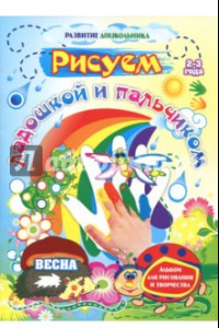 Книга Рисуем ладошкой и пальчиком. Альбом для рисования и творчества. 2-3 года. Весна. ФГОС ДО