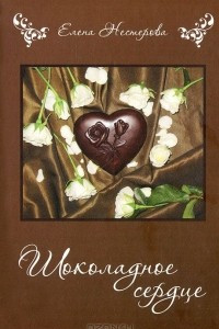 Книга Шоколадное сердце