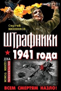 Книга Штрафники 1941 года. Всем смертям назло!