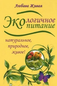 Книга Экологичное питание: натуральное, природное, живое