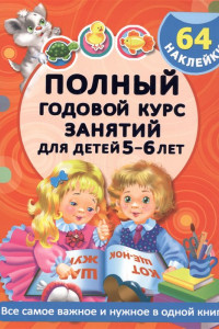 Книга Полный годовой курс занятий Для детей 5-6 лет с наклейками