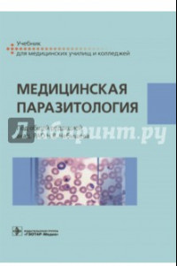 Книга Медицинская паразитология. Учебник