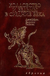 Книга Колдовство и ведьмы в Средние века