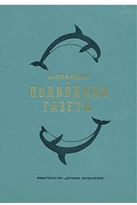Книга Подводная газета