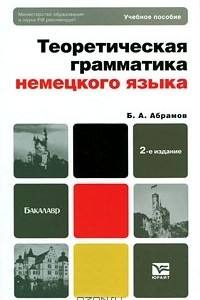 Книга Теоретическая грамматика немецкого языка