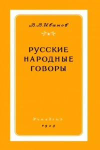 Книга Русские народные говоры