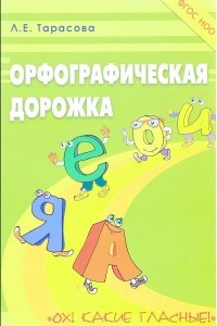 Книга Русский язык. Орфографическая дорожка. Ох! Какие гласные!