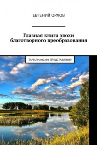 Книга Главная книга эпохи благотворного преобразования. Тартарианские представления