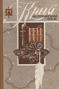 Книга Крым. Поэтический атлас