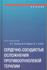 Книга Сердечно-сосудистые осложнения противоопухолевой терапии