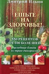 Книга Ешьте на здоровье! 550 рецептов от 100 болезней